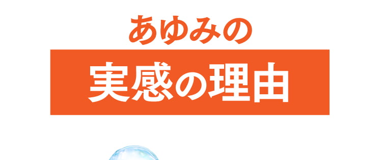 あゆみの実感の秘密