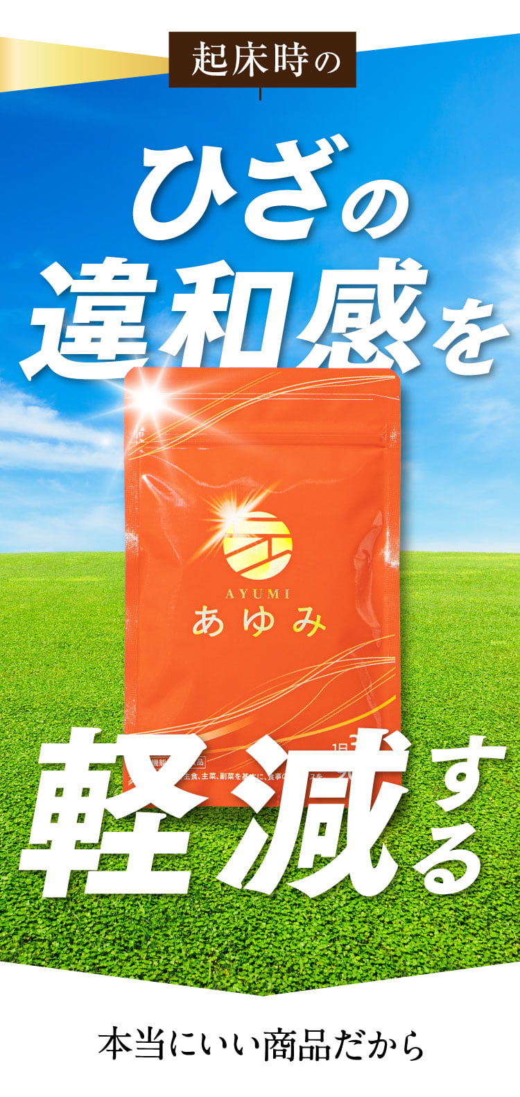 ひざの違和感を軽減する