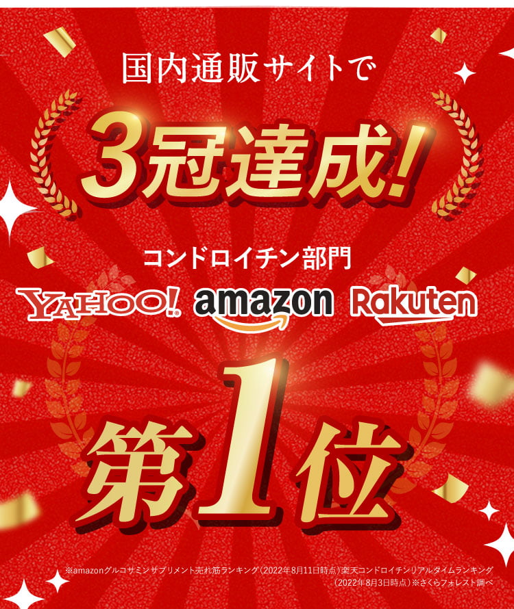 国内通販サイトで三冠達成第一位