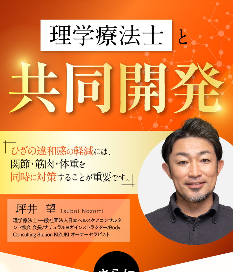 理学療法士と共同開発
