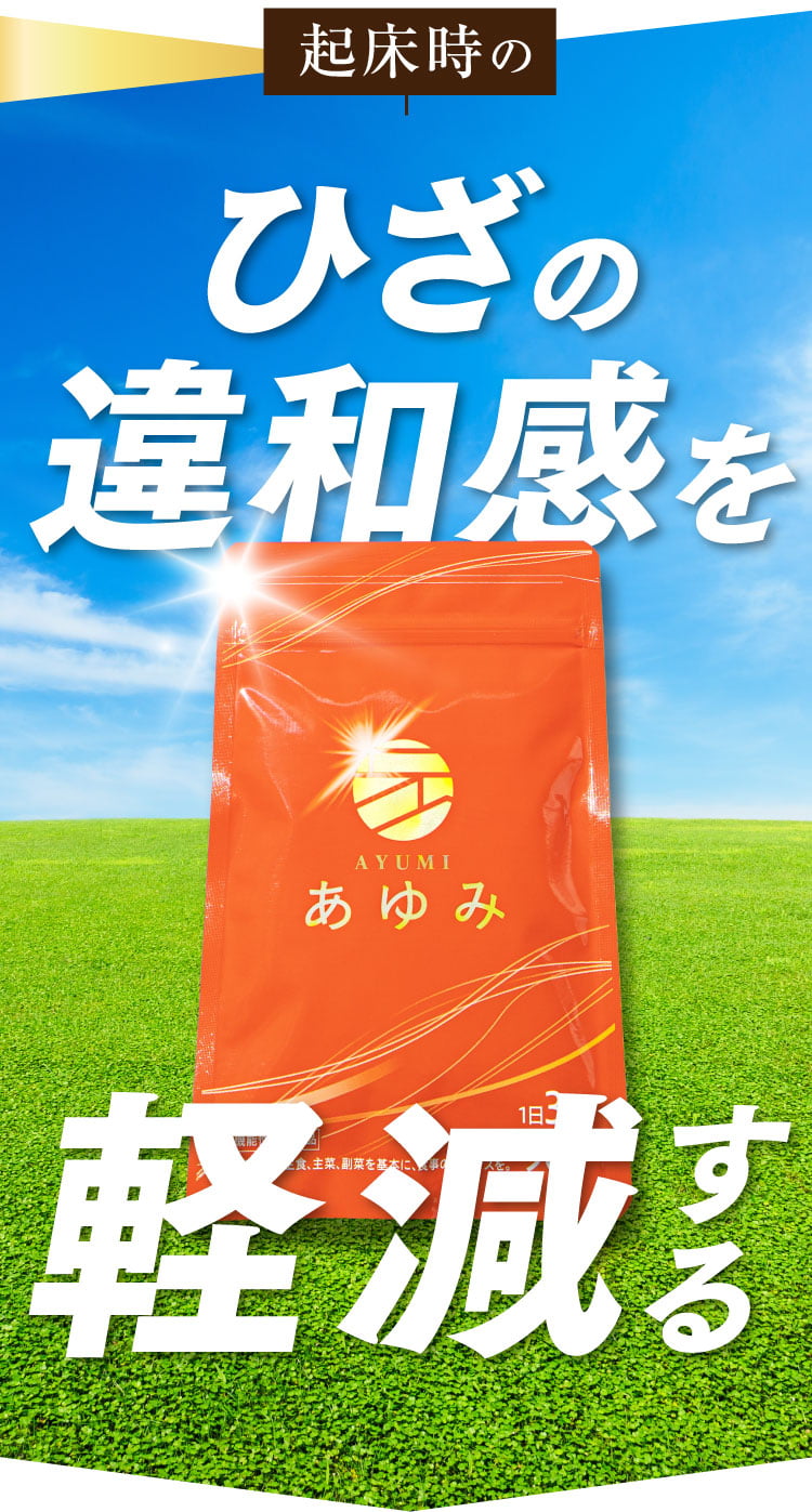 ひざの違和感を軽減する