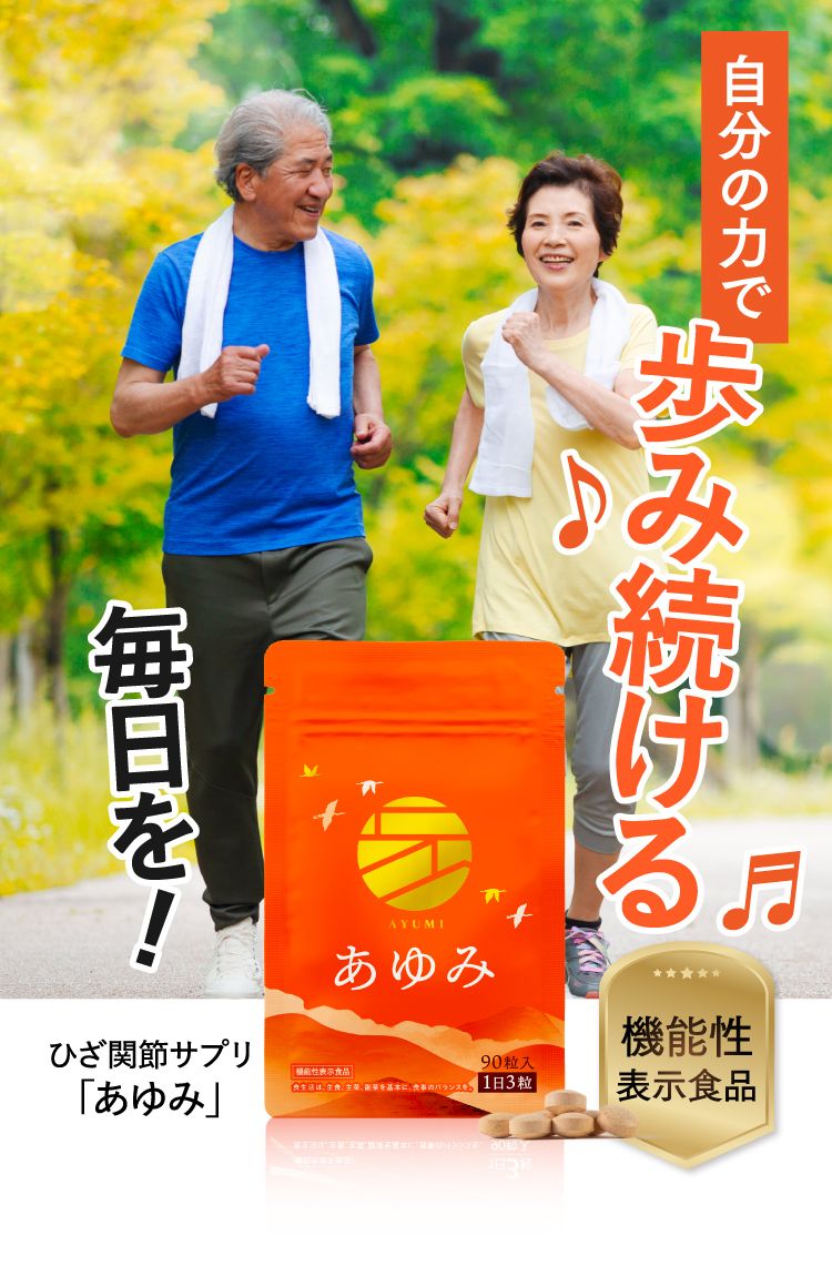 あゆみで自分の力であゆみ続ける毎日を