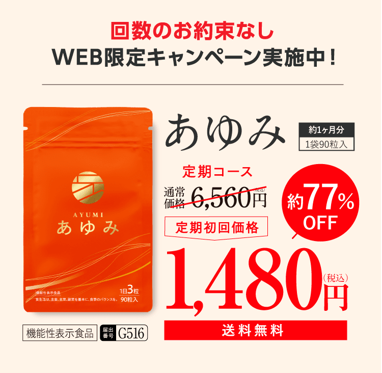 初回限定77%OFFの定期コース