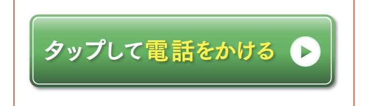 今すぐ電話する