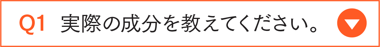 実際の成分を教えてください