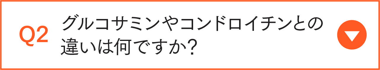 グルコサミンとコンドロイチンの違い