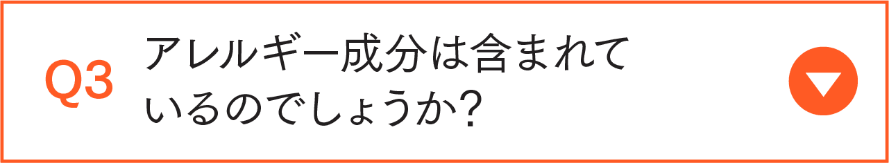 アレルギー成分