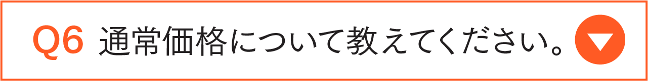 通常価格について